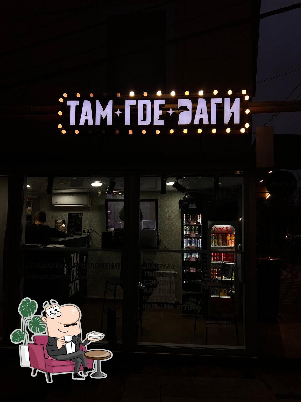 Забронируйте столик в "Там где Даги".