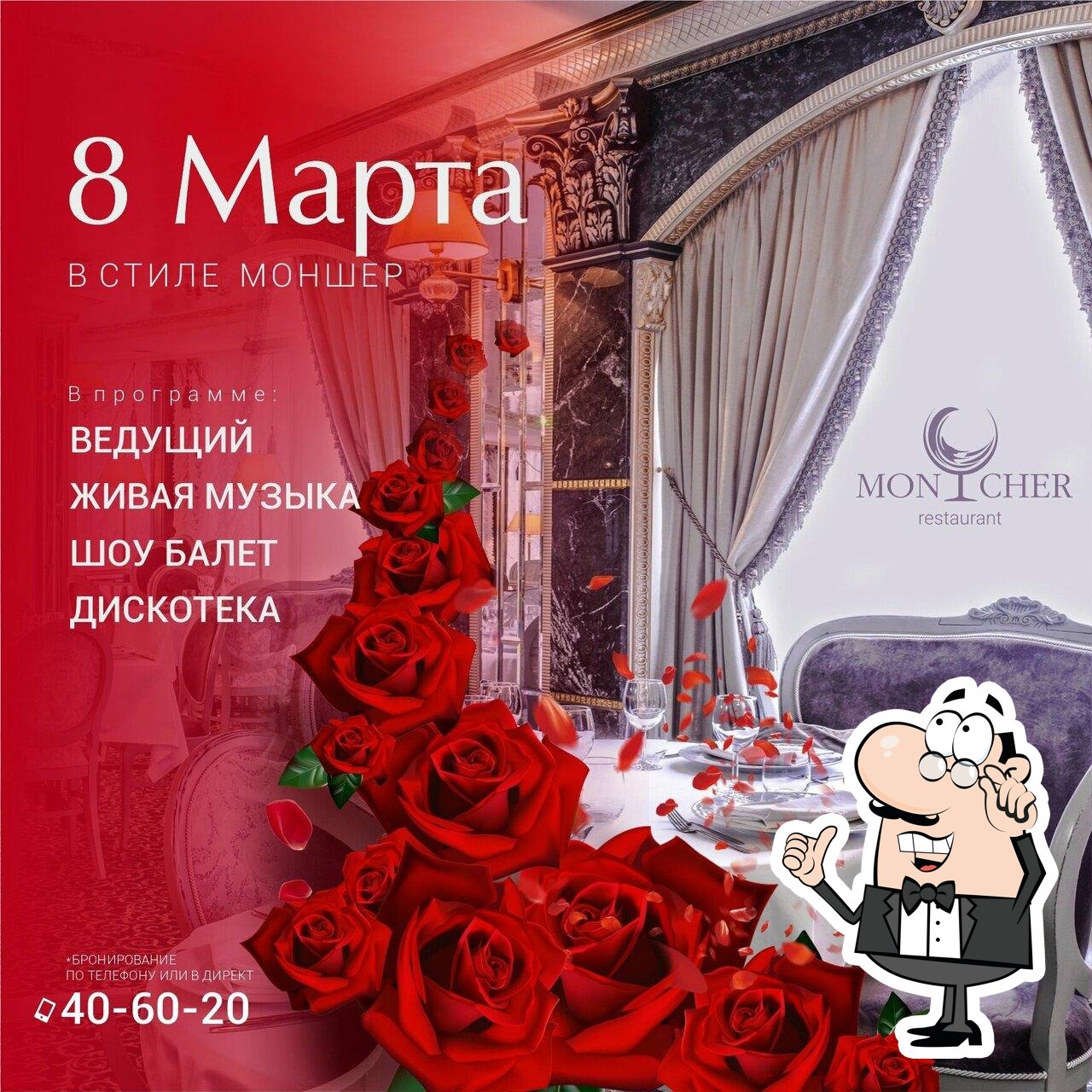 Забронируйте столик в "Мон Шер".