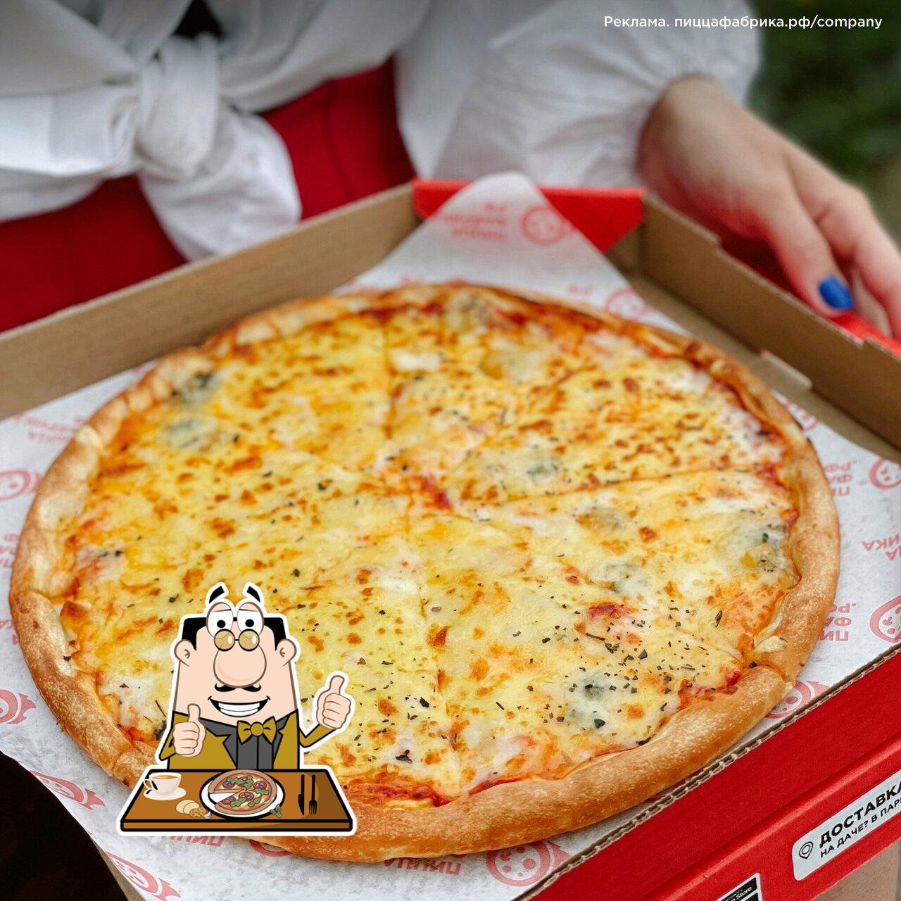 Попробуйте пиццу в "ПиццаФабрика".