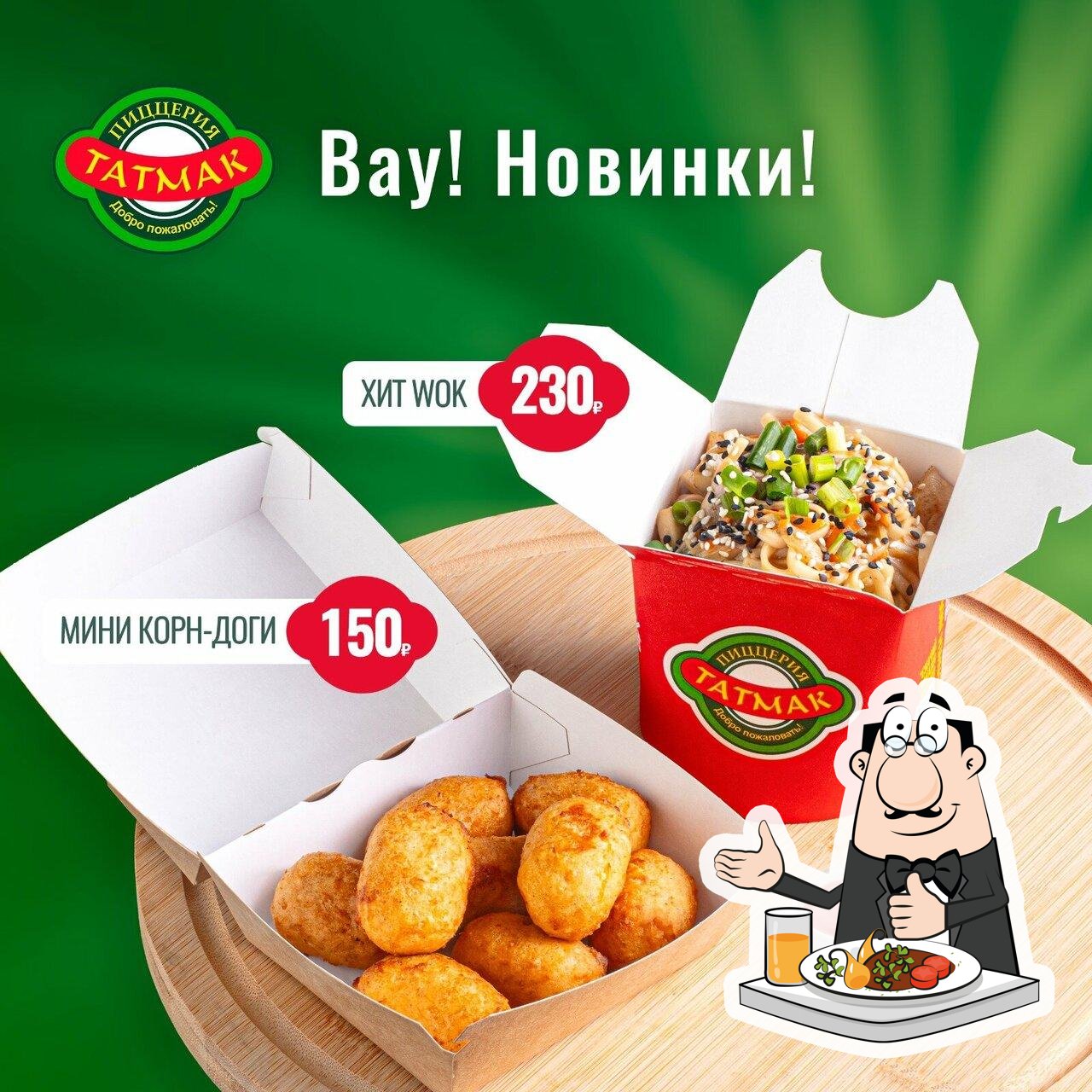 Блюда в "Татмак"
