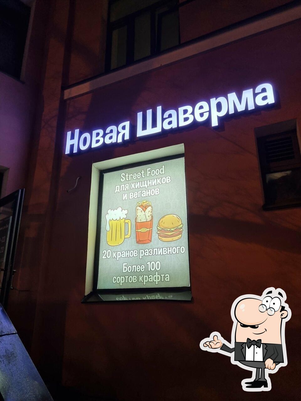 Забронируйте столик в "Новая Шаверма".