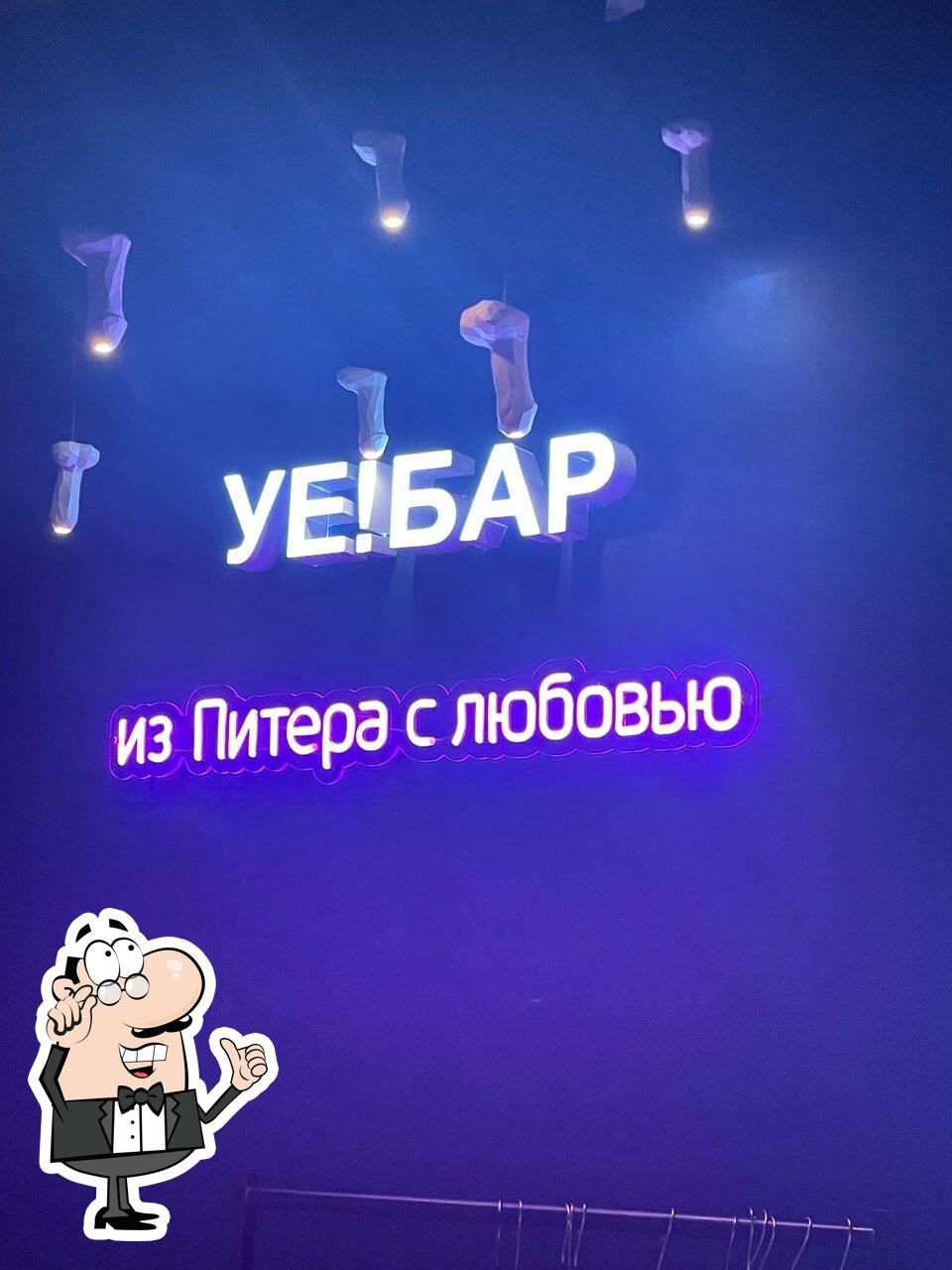 Забронируйте столик в "Уе! бар".