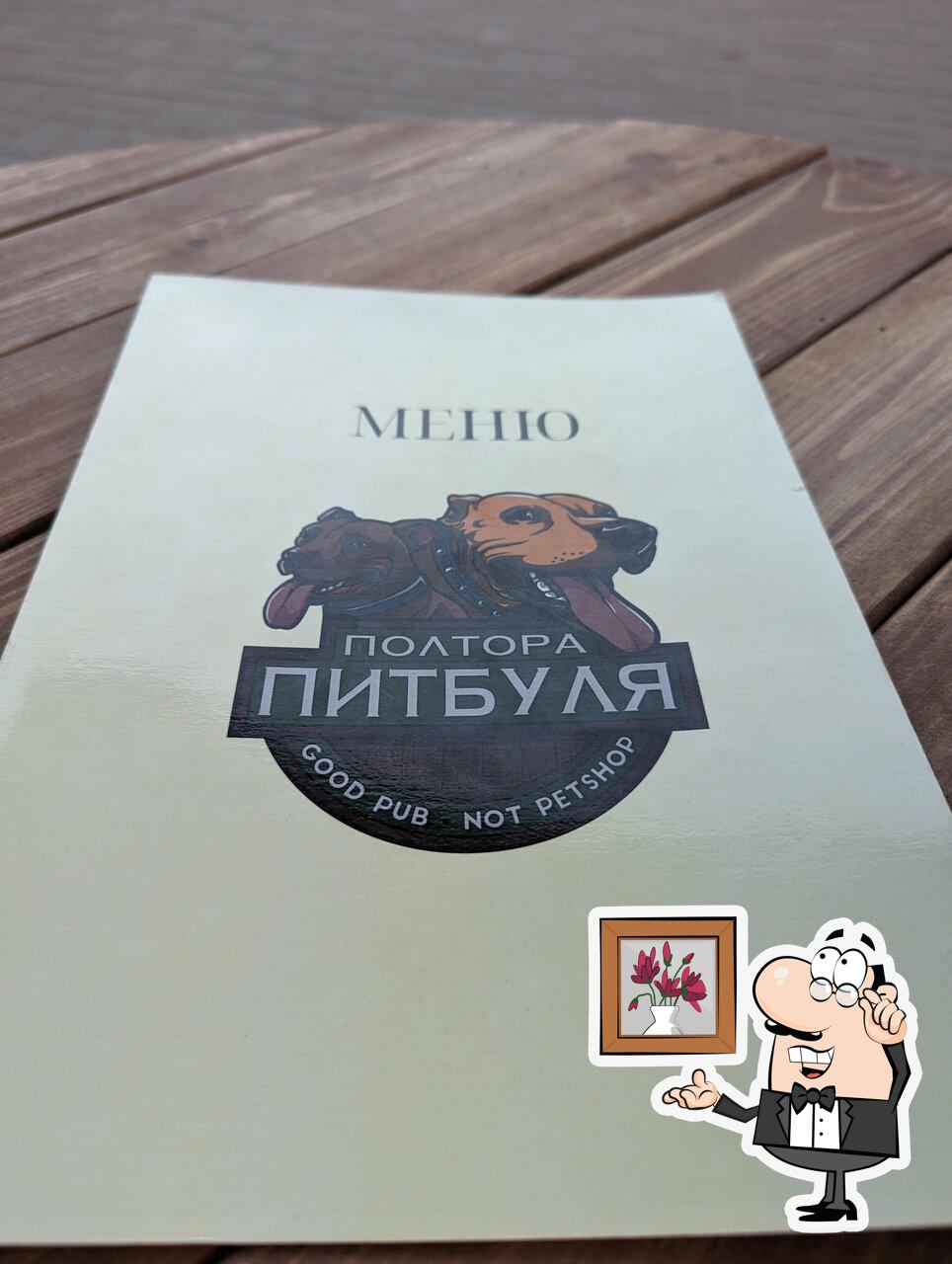 Забронируйте столик в "Полтора Питбуля".
