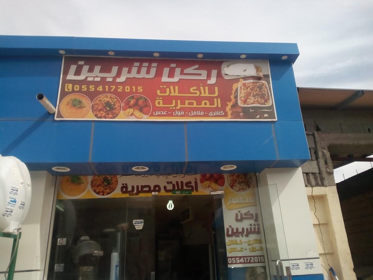 مطعم ركن الشربين أبومصطفى