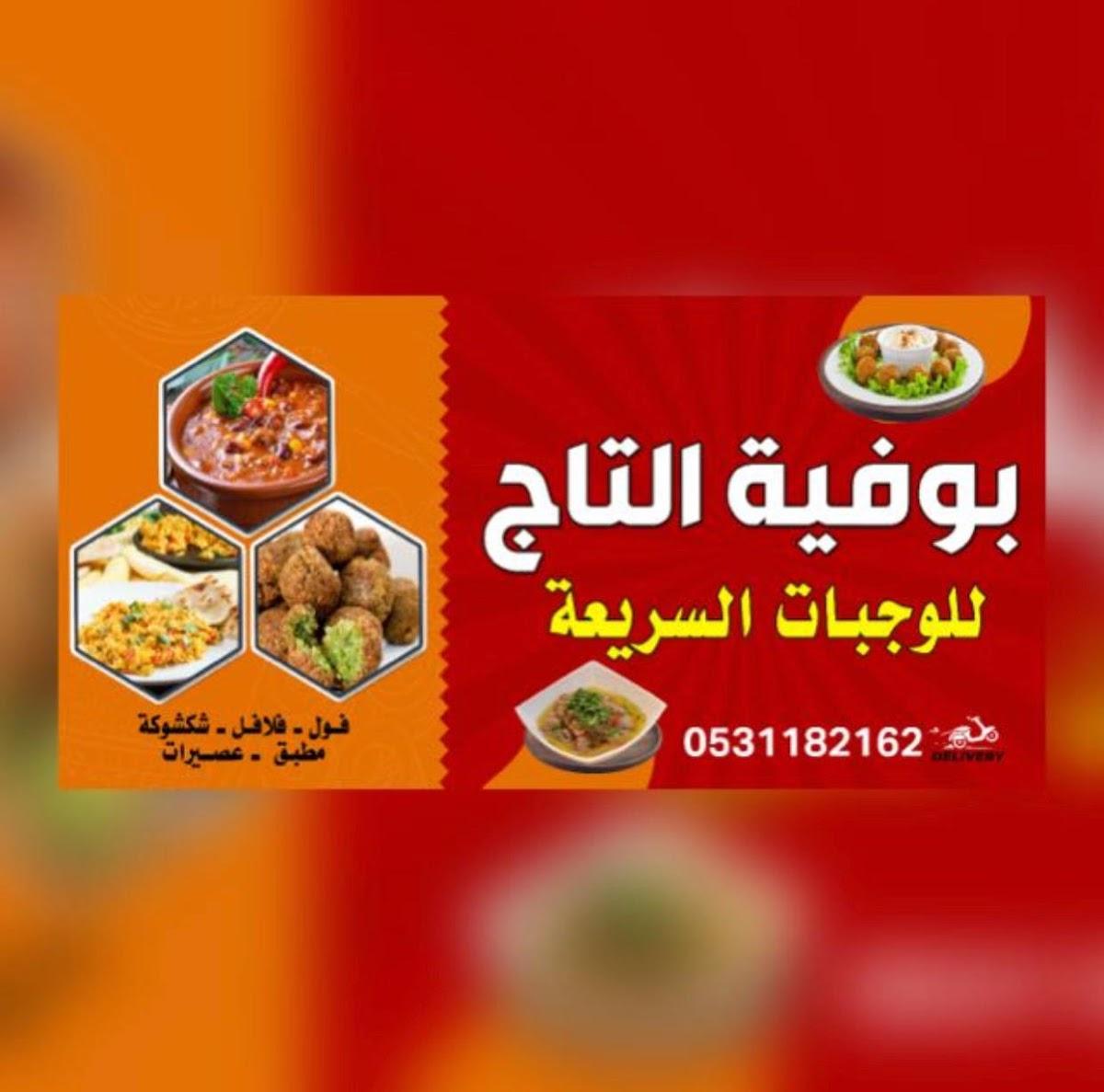 بوفية التاج