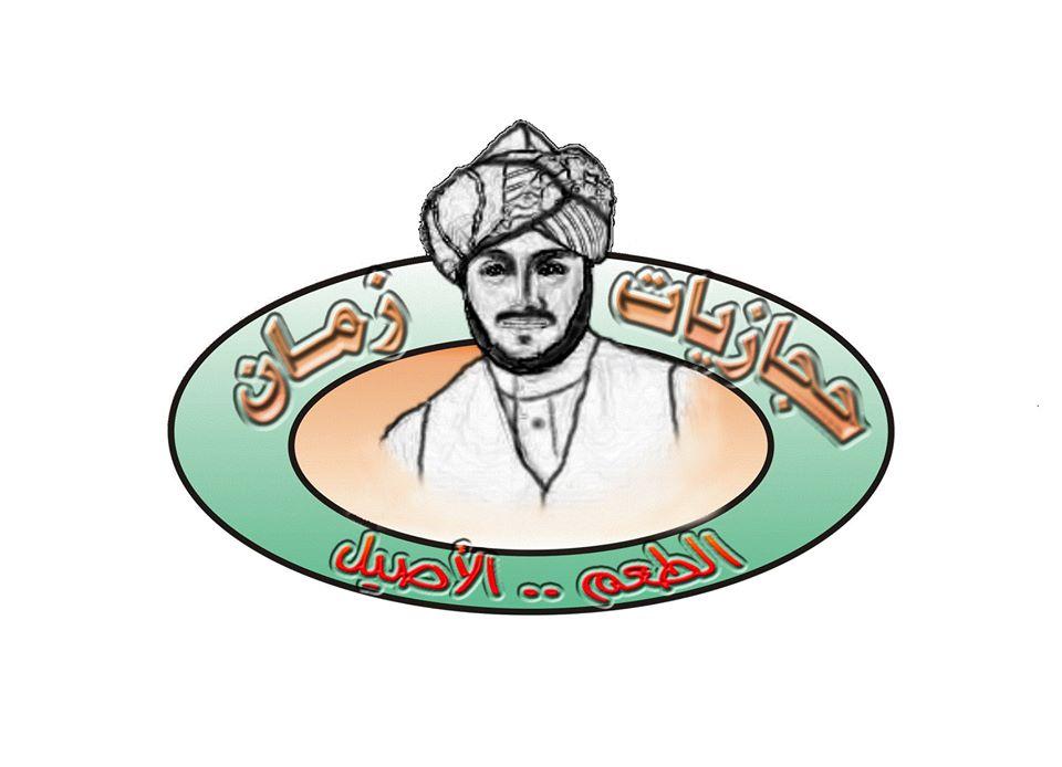 مطعم حجازيات زمان