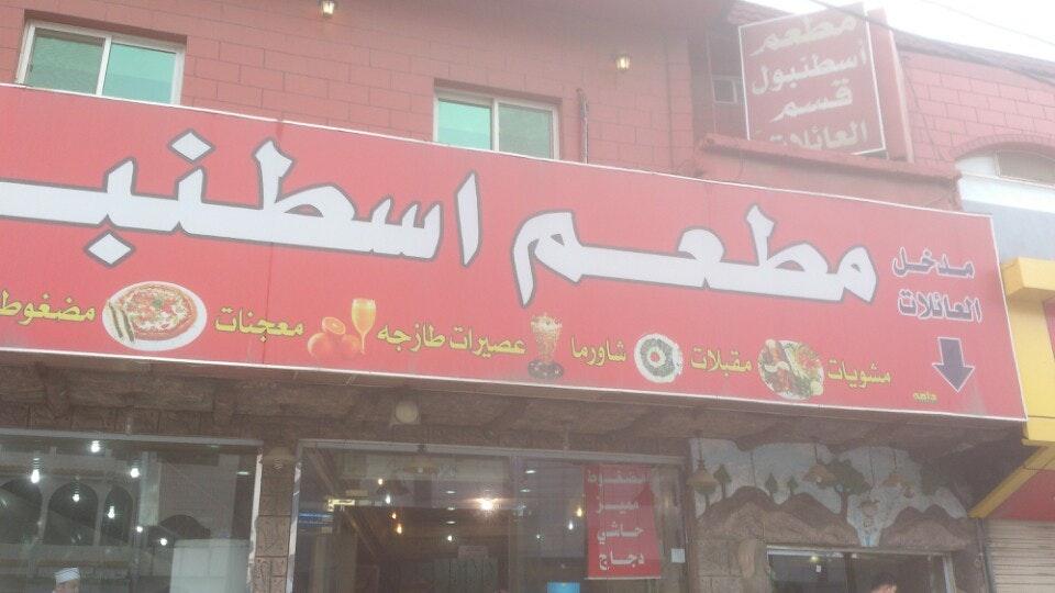 مطعم اسطنبول