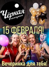 Черная жемчужина