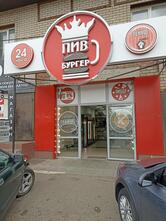 Пивбургер