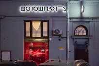 Шотошная Двойка