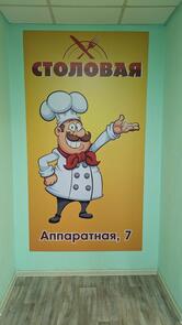 Столовая
