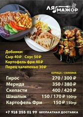 Шаурма Ля Мажор