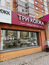 Три коржа