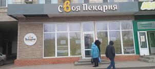 Своя Пекарня