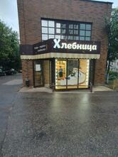 Хлебница