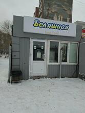 Беляшная