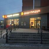 Додо Пицца