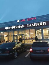 Чебуречная Талпаки