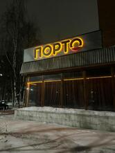 Порто