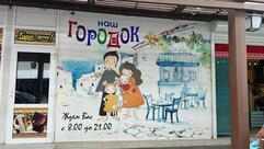 Наш городок