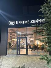 В Ритме Коффе