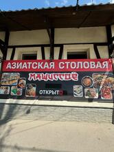 Азиатская столовая