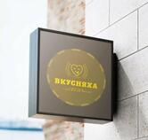 Вкусняха