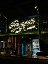 Вкусное Beer and wine