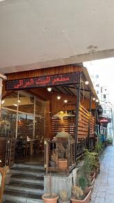Restaurant and Cafe Al-Bayt al-Iraqi