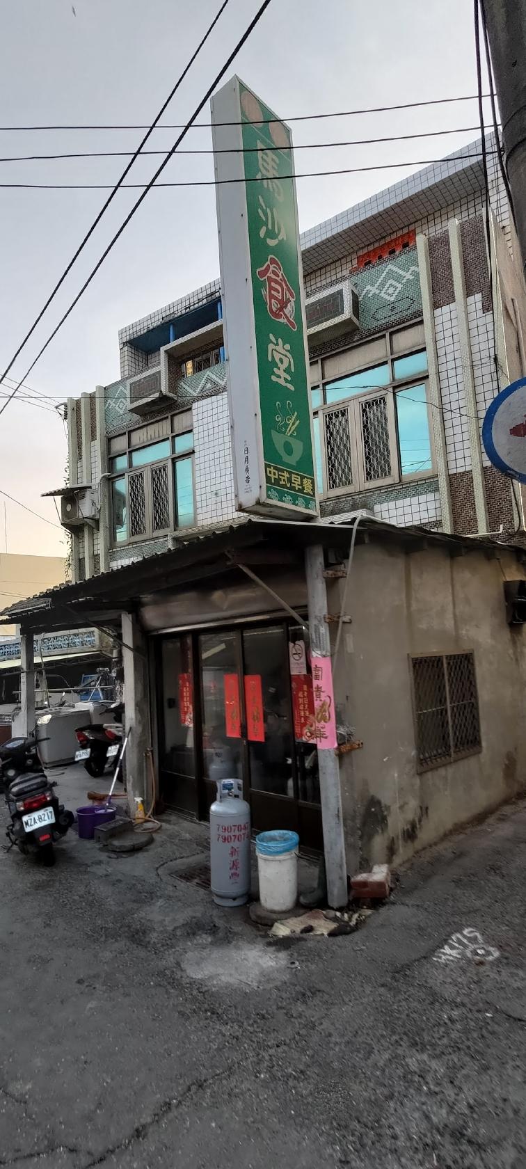 馬沙食堂