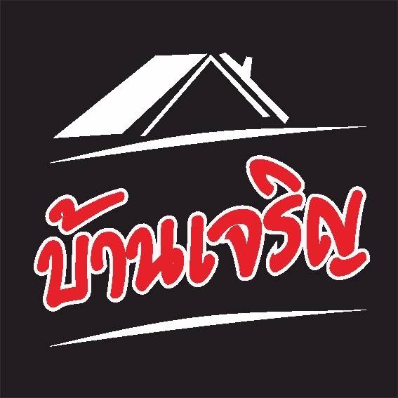 ครัวบ้านเจริญ