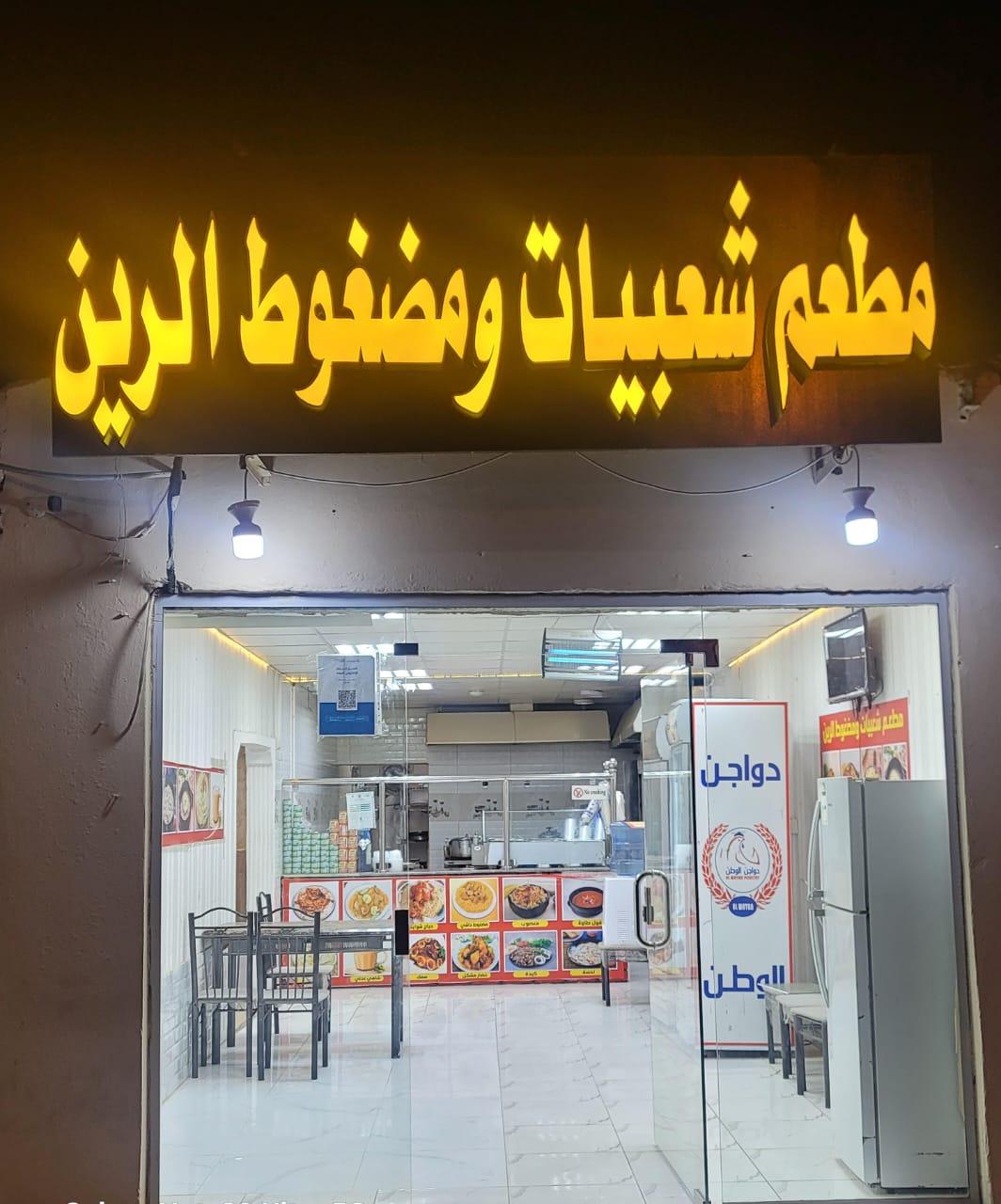 مطعم شعبيات ومضغوط الرين