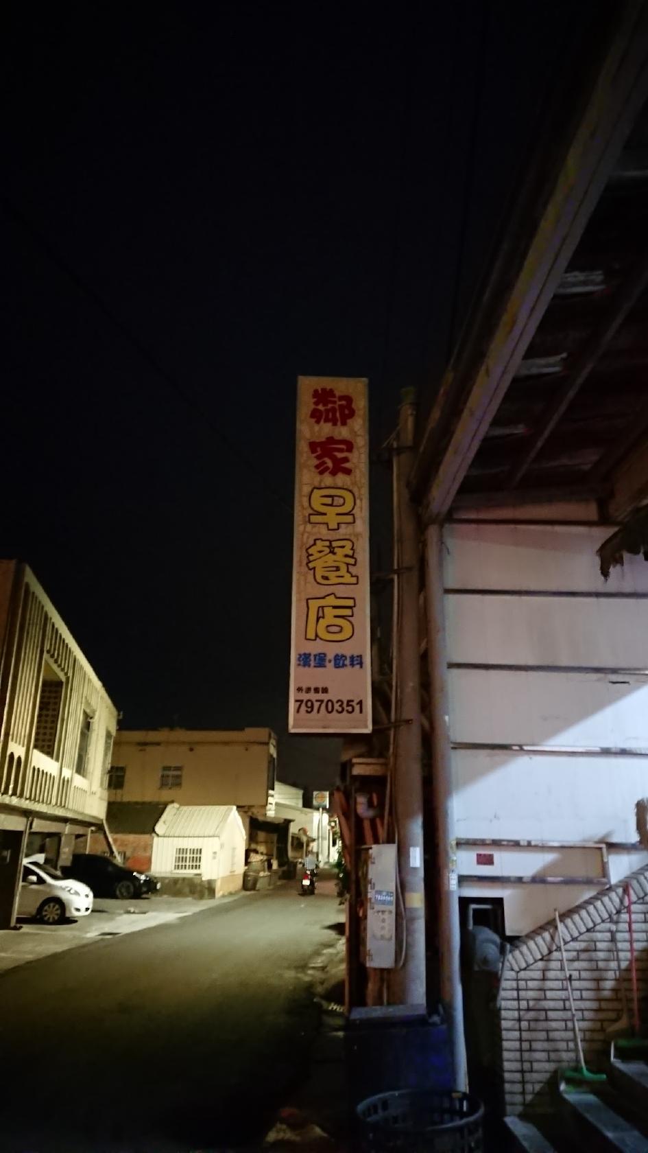 鄰家早餐店