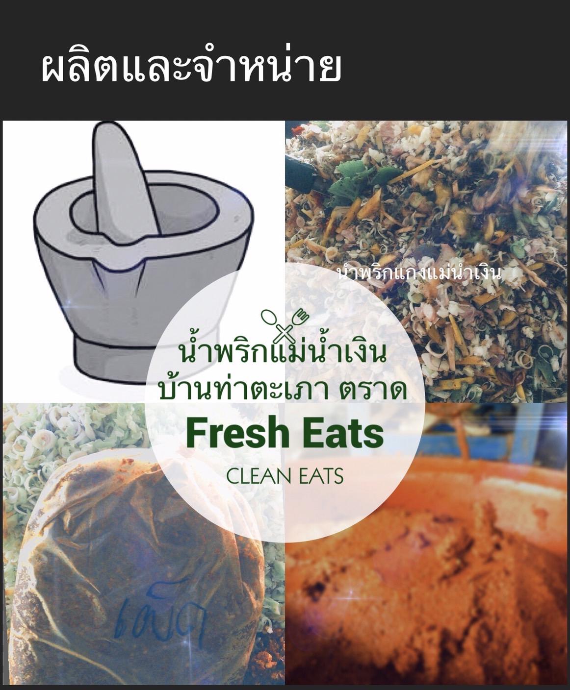 น้ำพริกแม่น้ำเงิน ท่าตะเภา จ. ตราด
