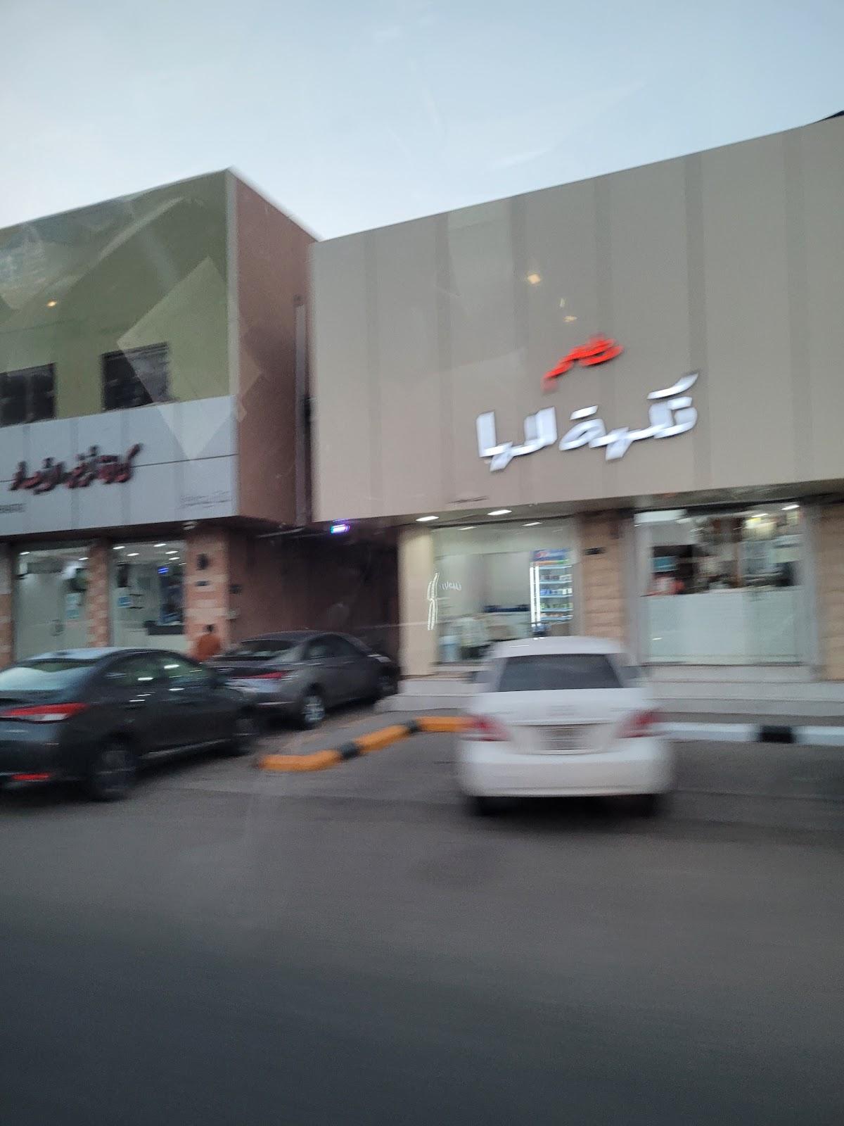 نكهة المها