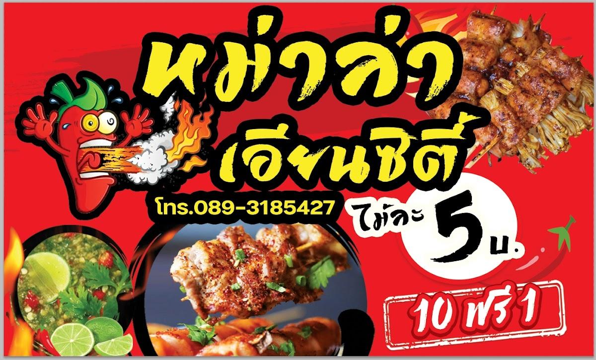 หม่าล่าเอียนซิตี้