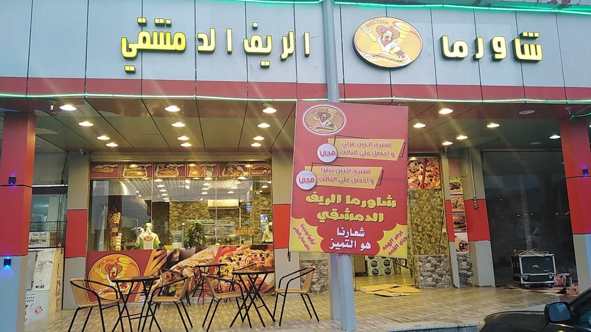 شاورما الريف الدمشقي