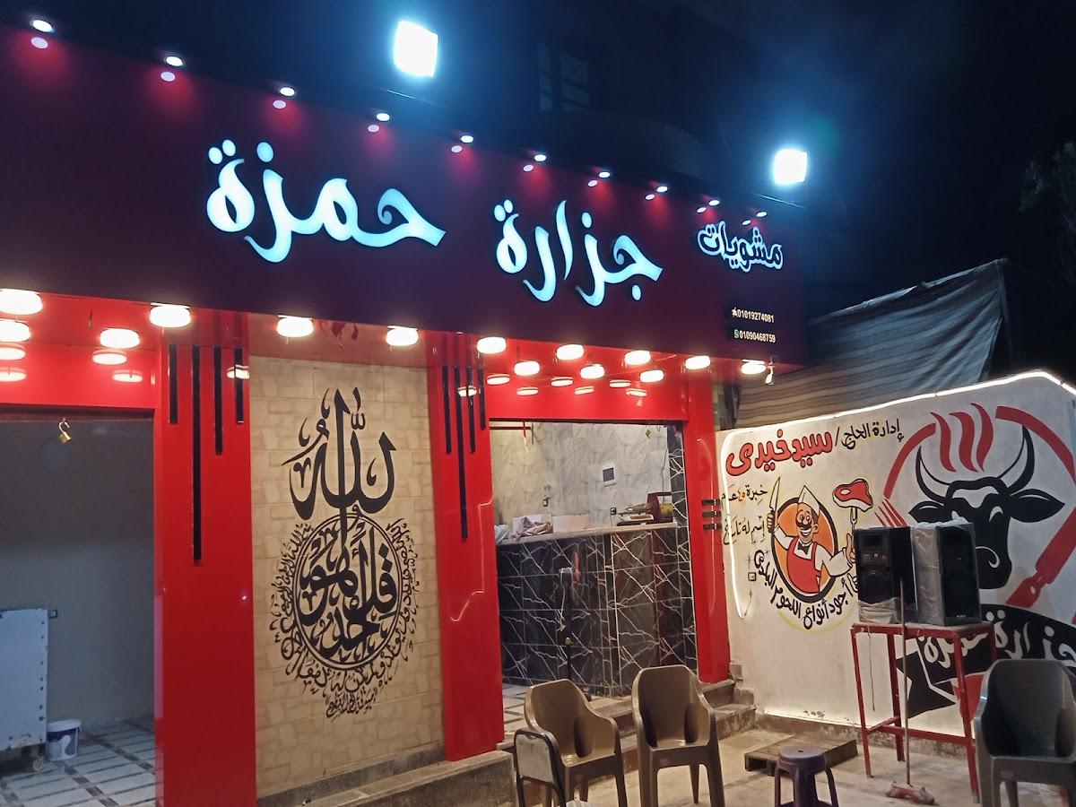 جزارة حمزة