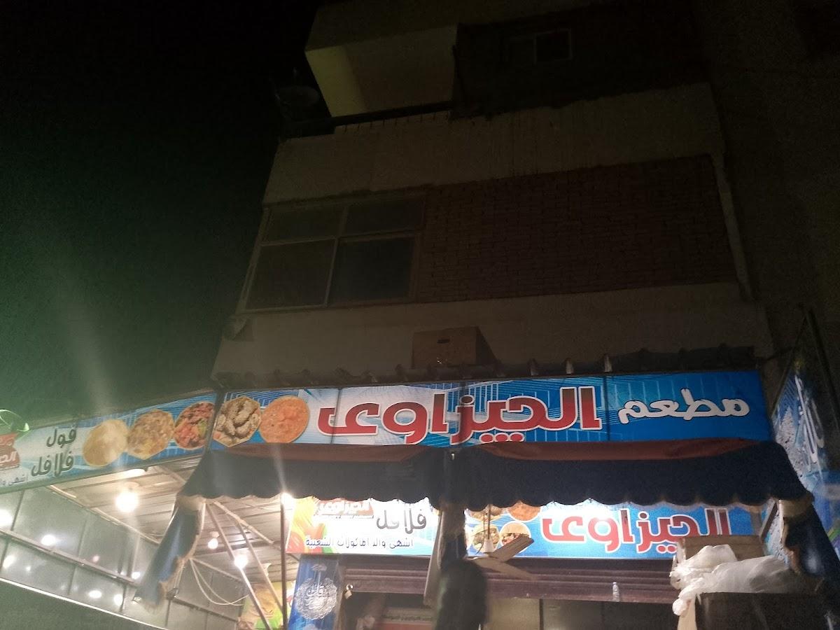 مطعم الجيزاوي فول وفلافل تيك اوي