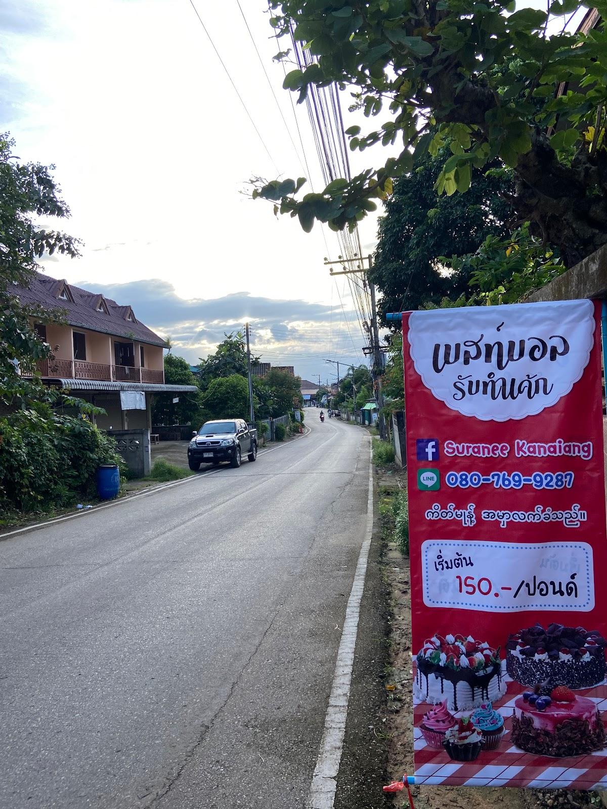ร้านเค้กแม่จะเรา