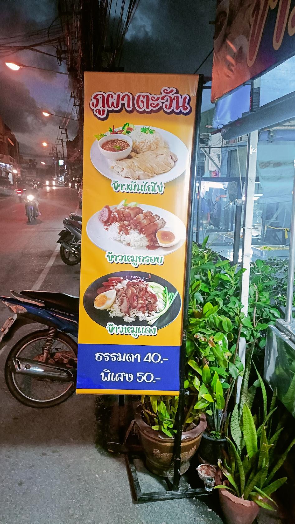 ข้าวมันไก่ไข่ ภูผา ตะวัน
