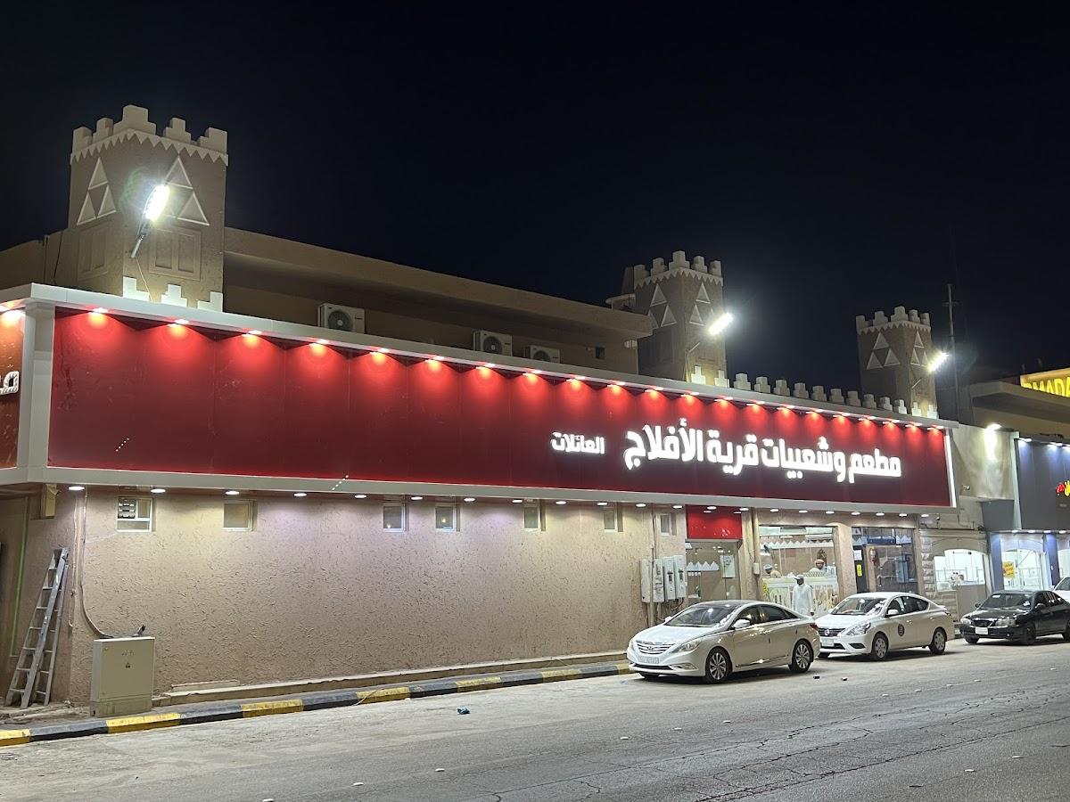 مطعم وشعبيات قرية الأفلاج