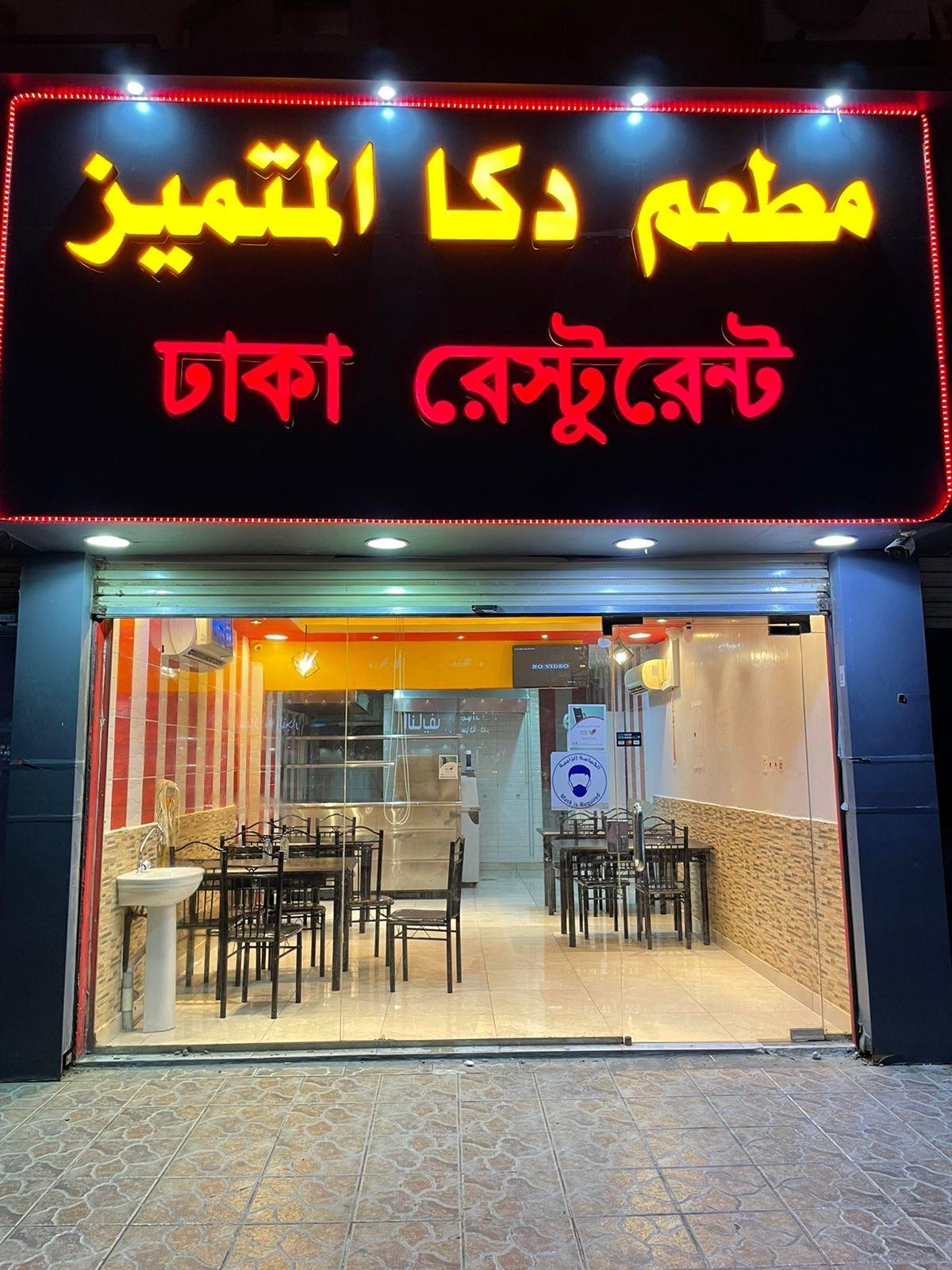 مطعم دكا المتميز ঢাকা রেস্টুরেন্ট