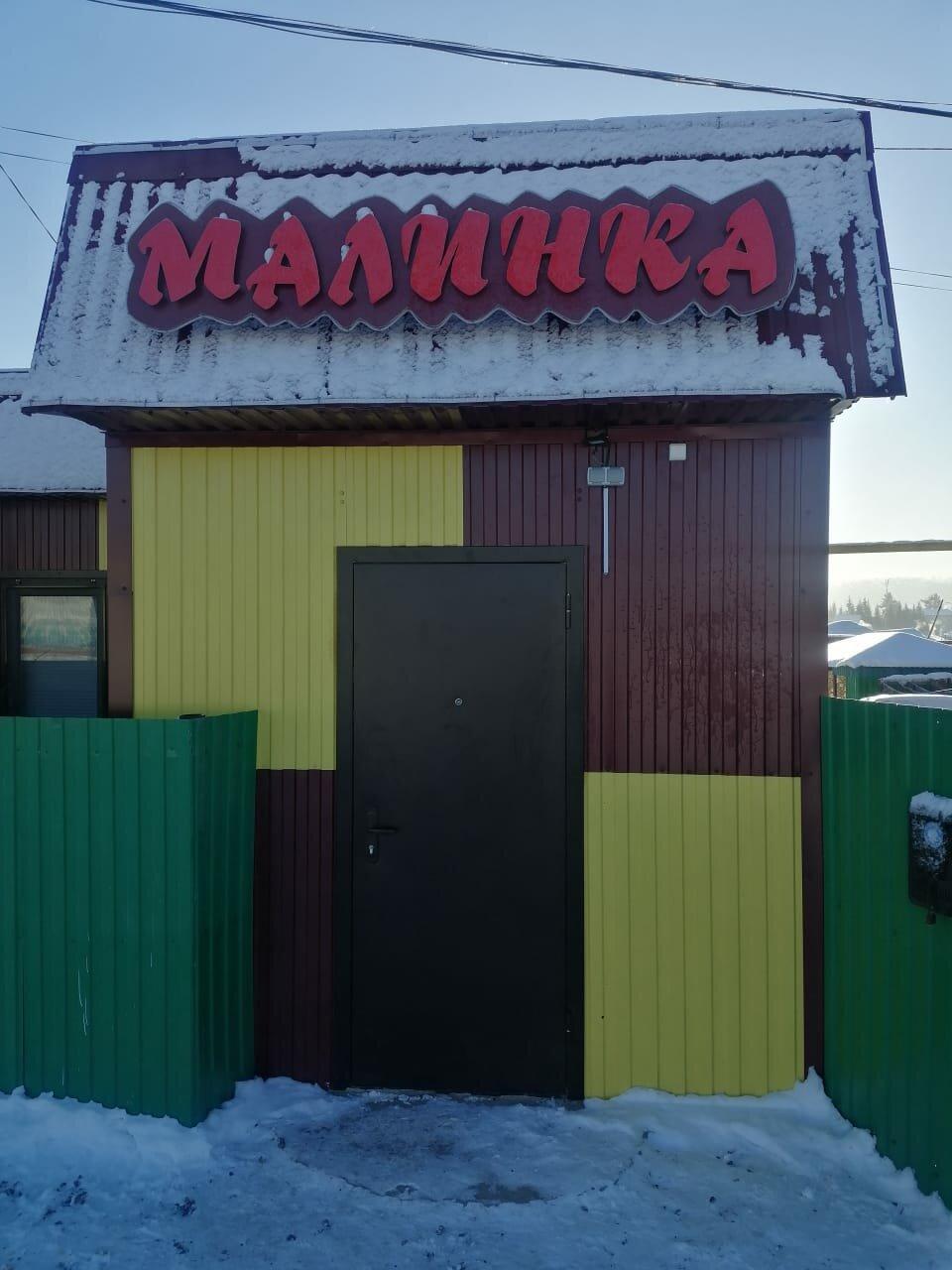 Малинка
