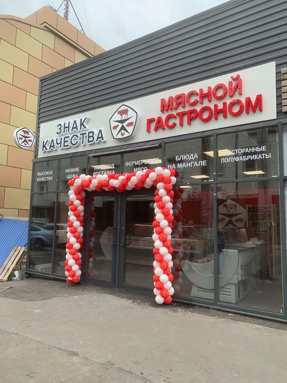 Знак качества Мясной гастроном