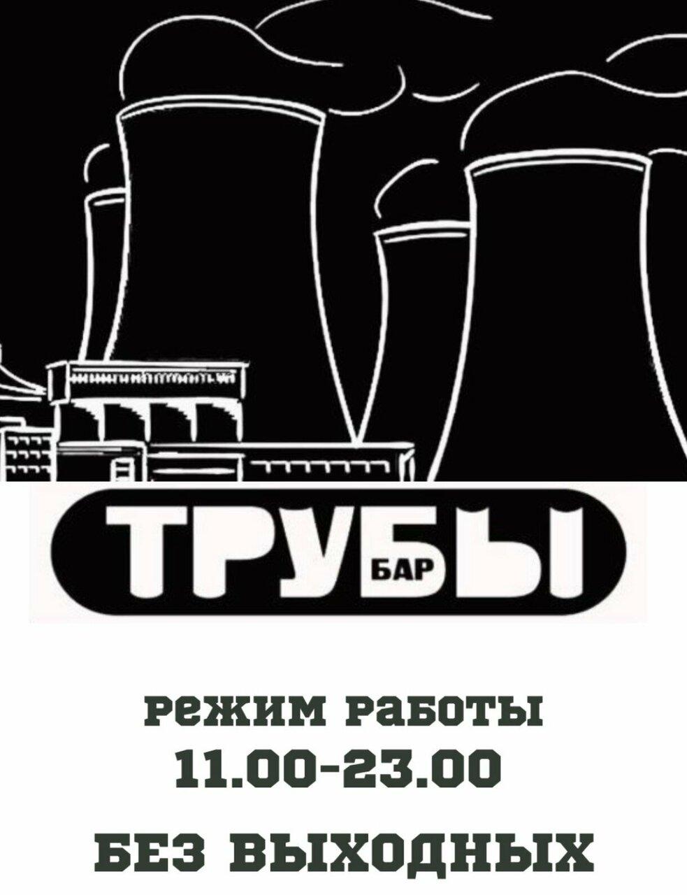 Бар Трубы