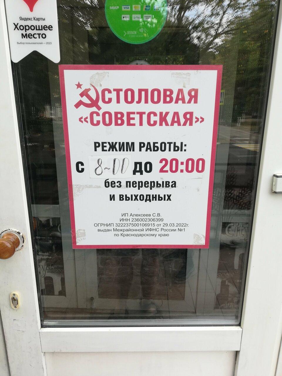 Советская