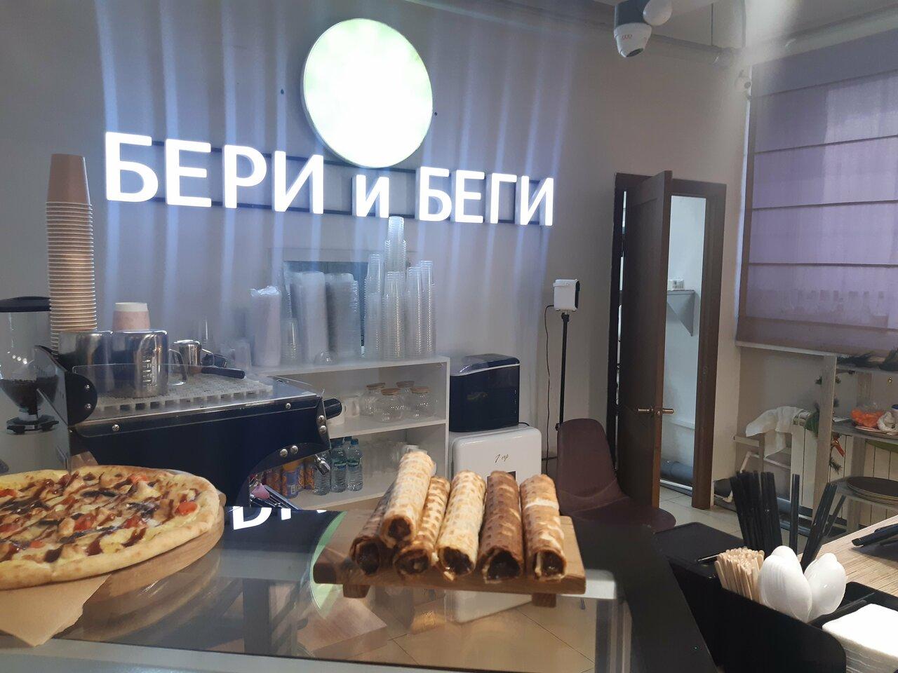 Бери и Беги