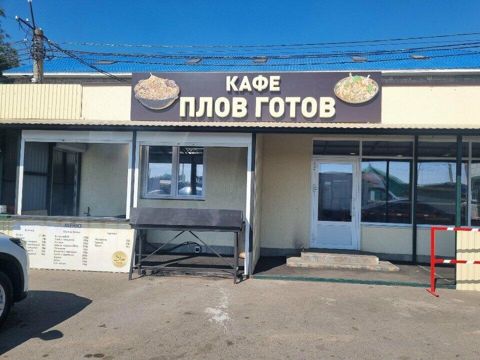 Плов готов