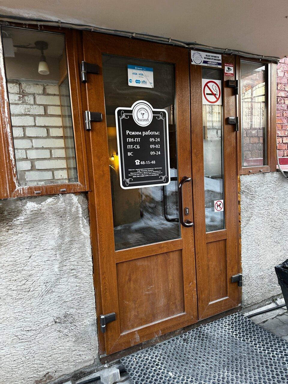 Рюмочная Макарова